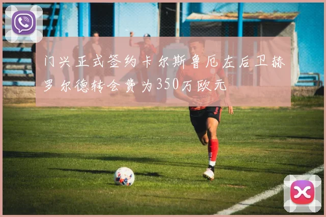 门兴正式签约卡尔斯鲁厄左后卫赫罗尔德转会费为350万欧元