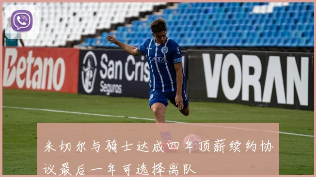 米切尔与骑士达成四年顶薪续约协议最后一年可选择离队