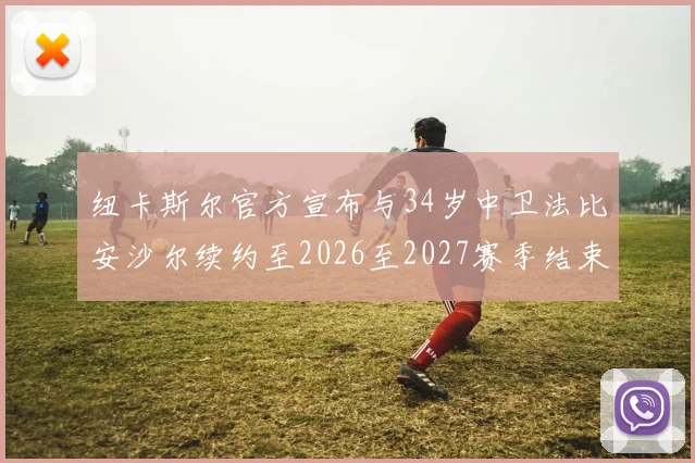 纽卡斯尔官方宣布与34岁中卫法比安沙尔续约至2026至2027赛季结束