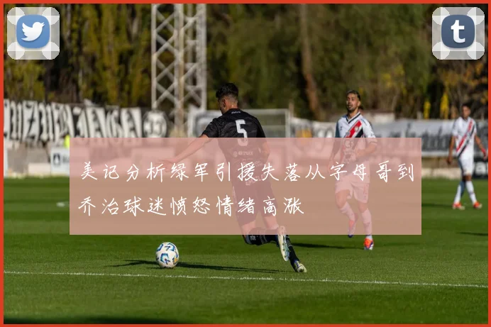 美记分析绿军引援失落从字母哥到乔治球迷愤怒情绪高涨
