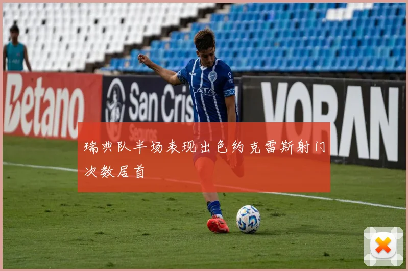 瑞典队半场表现出色约克雷斯射门次数居首