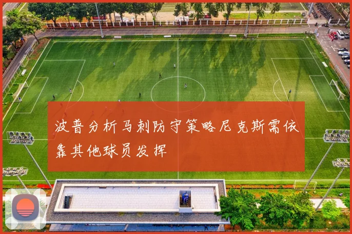 波普分析马刺防守策略尼克斯需依靠其他球员发挥